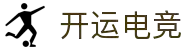 开运电竞-赛事在呼唤,智胜在手心